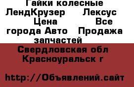 Гайки колесные ЛендКрузер 100,Лексус 470. › Цена ­ 1 000 - Все города Авто » Продажа запчастей   . Свердловская обл.,Красноуральск г.